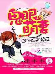 鬼眼萌妻：BOSS，别赖皮